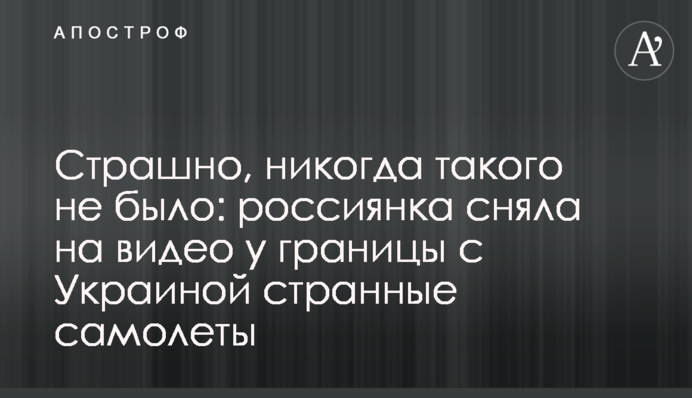 Страшно, ніколи такого не було: росіянка зняла на відео біля кордону з Україною дивні літаки