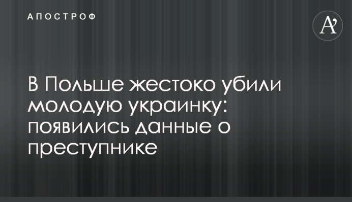В Польше жестоко убили молодую украинку: появились данные о преступнике
