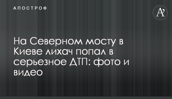 На Северном мосту в Киеве лихач попал в серьезное ДТП: фото и видео