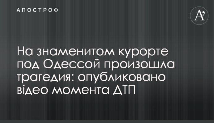 На знаменитому курорті під Одесою сталася трагедія: опубліковано відео моменту ДТП