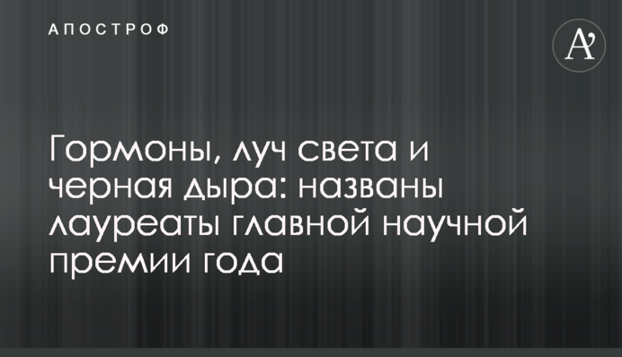 Гормони, промінь світла і чорна діра: названо лауреатів головної наукової премії року
