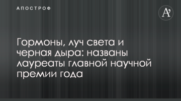 Гормони, промінь світла і чорна діра: названо лауреатів головної наукової премії року