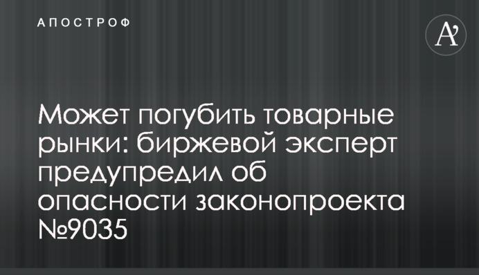Може погубити товарні ринки: біржовий експерт попередив про небезпеку законопроекту №9035