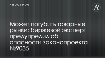 Може погубити товарні ринки: біржовий експерт попередив про небезпеку законопроекту №9035