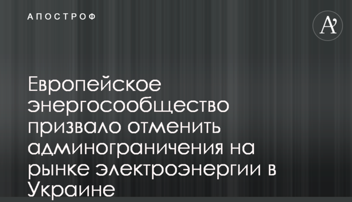 Європейське Енергоспівтовариство закликало скасувати адмінобмеження на ринку електроенергії в Україні