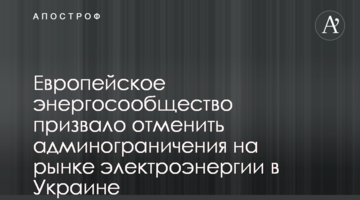 Європейське Енергоспівтовариство закликало скасувати адмінобмеження на ринку електроенергії в Україні