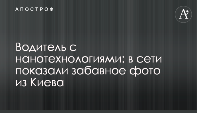 Водій з нанотехнологіями: в мережі показали веселе фото з Києва