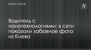 Водитель с нанотехнологиями: в сети показали забавное фото из Киева