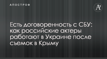 Есть договоренность с СБУ: как российские актеры работают в Украине после съемок в Крыму