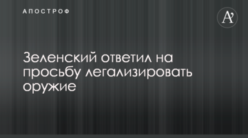 Зеленський відповів на прохання легалізувати зброю