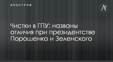 Чистки у ГПУ: названі відмінності за президентства Порошенко і Зеленського