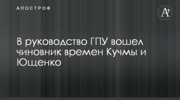 У керівництво ГПУ увійшов чиновник часів Кучми і Ющенка