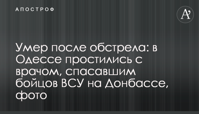 Умер после обстрела: в Одессе простились с врачом, спасавшим бойцов ВСУ на Донбассе, фото