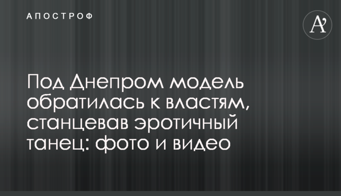 Под Днепром модель обратилась к властям, станцевав эротичный танец: фото и видео