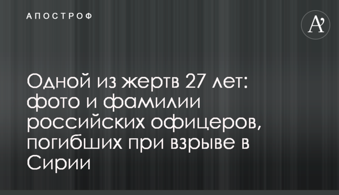 Одной из жертв 27 лет: фото и фамилии российских офицеров, погибших при взрыве в Сирии