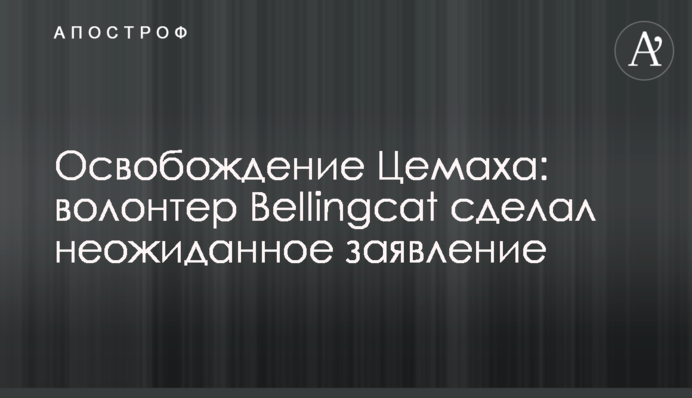 Звільнення Цемаха: волонтер Bellingcat зробив несподівану заяву