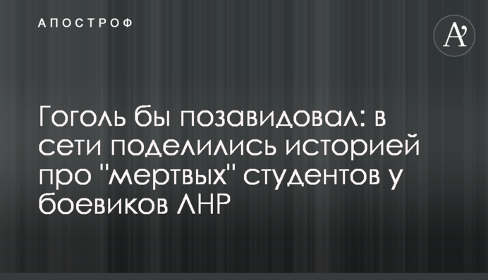 Гоголь бы позавидовал: в сети поделились историей про 