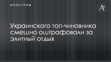 Українського топ-чиновника смішно оштрафували за елітний відпочинок
