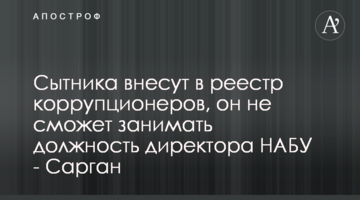 Ситника внесуть в реєстр корупціонерів, він не зможе обіймати посаду директора НАБУ - Сарган