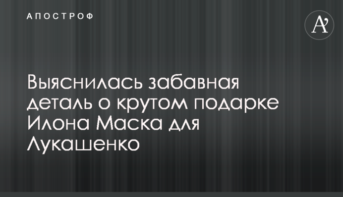 З'ясувалася цікава деталь про крутий подарунок Ілона Маска для Лукашенка