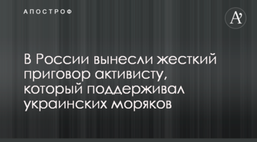 В России вынесли жесткий приговор активисту, который поддерживал украинских моряков