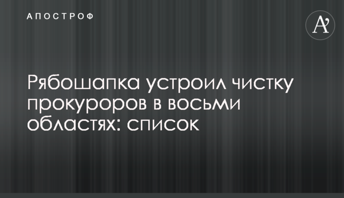Рябошапка устроил чистку прокуроров в восьми областях: список
