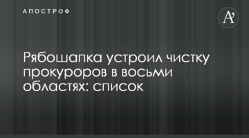 Рябошапка влаштував чистку прокурорів у восьми областях: список