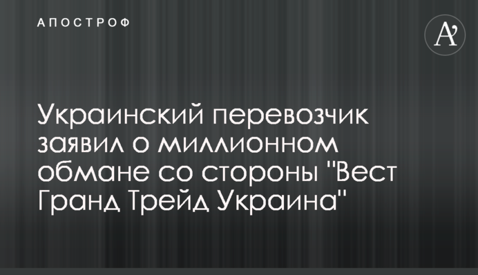 Український перевізник заявив про мільйонний обман з боку 
