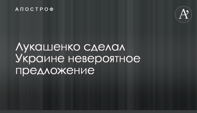 Лукашенко сделал Украине невероятное предложение