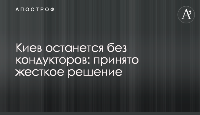 Київ залишиться без кондукторів: прийнято жорстке рішення