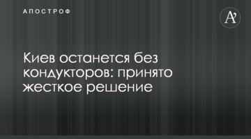 Київ залишиться без кондукторів: прийнято жорстке рішення
