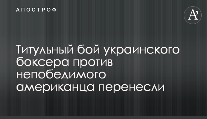 Титульний бій українського боксера проти непереможного американця перенесли