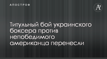 Титульный бой украинского боксера против непобедимого американца перенесли