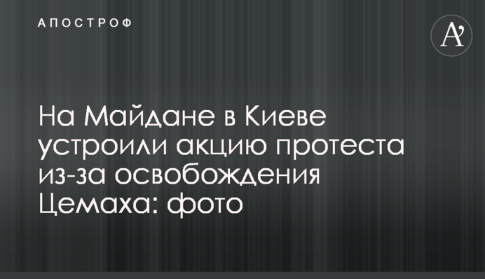 На Майдане в Киеве устроили акцию протеста из-за освобождения Цемаха: фото