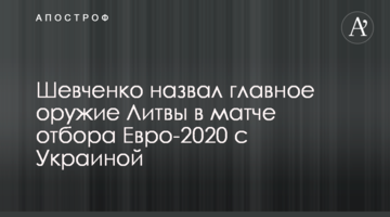 Шевченко назвал главное оружие Литвы в матче отбора Евро-2020 с Украиной