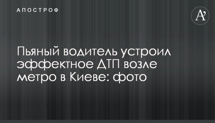 П'яний водій влаштував ефектну ДТП біля метро в Києві: фото