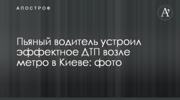 П'яний водій влаштував ефектну ДТП біля метро в Києві: фото