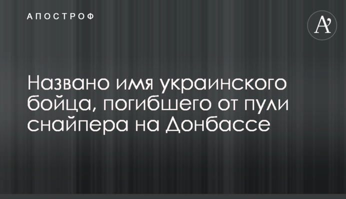 Названо ім'я українського бійця, загиблого від кулі снайпера на Донбасі