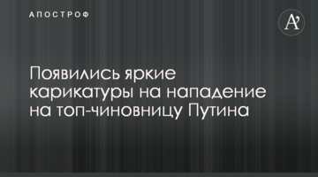 З'явилися яскраві карикатури на напад на топ-чиновницю Путіна