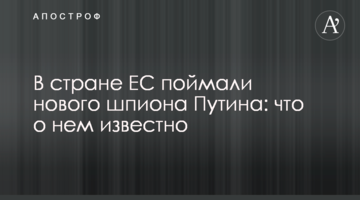 В країні ЄС спіймали нового шпигуна Путіна: що про нього відомо