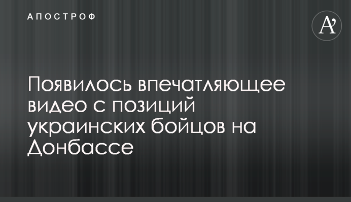 З'явилося вражаюче відео з позицій українських бійців на Донбасі