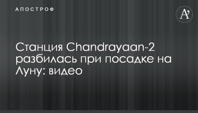 Станция Chandrayaan-2 разбилась при посадке на Луну: видео