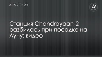 Станція Chandrayaan-2 розбилася при посадці на Місяць: відео
