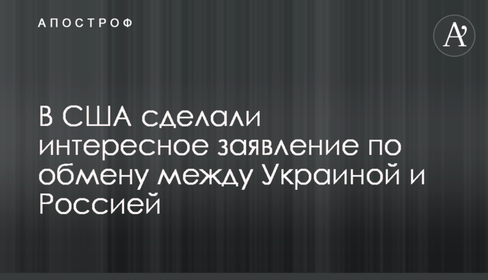 У США зробили цікаву заяву щодо обміну між Україною і Росією