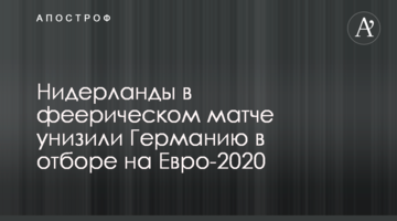 Нидерланды в феерическом матче унизили Германию в отборе на Евро-2020
