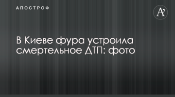 У Києві фура влаштувала смертельну ДТП: фото