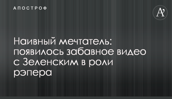 Наївний мрійник: з'явилося веселе відео з Зеленським в ролі репера