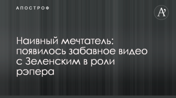 Наївний мрійник: з'явилося веселе відео з Зеленським в ролі репера