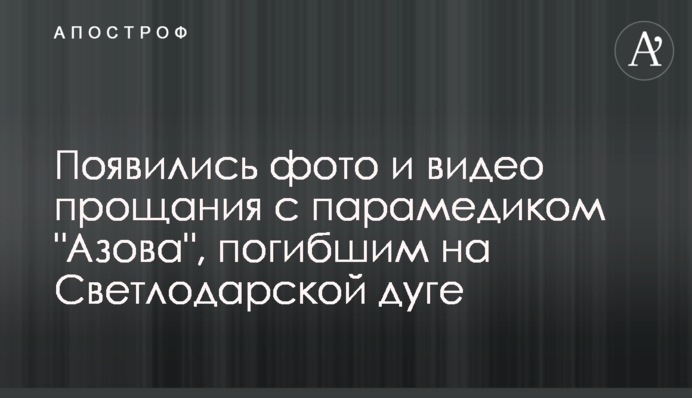 Появились фото и видео прощания с парамедиком 