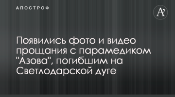 З'явилися фото і відео прощання з парамедиком "Азова", загиблим на Світлодарській дузі